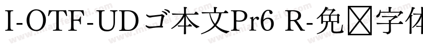 I-OTF-UDゴ本文Pr6 R字体转换